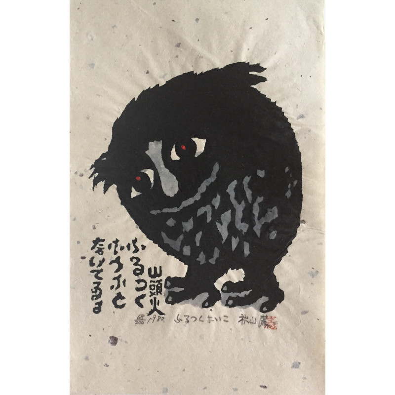 estampe japonaise contemporaine de Akiyama Iwao le hibou joyeux